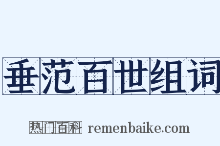 垂范百世组词是什么意思的图片